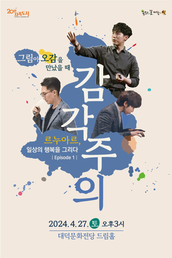 KOPIS 공연예술 통합전산망 그림이 오감을 만났을때, 감각주의 Ep.1: 르누아르, 일상의 행복을 그리다 [대구]