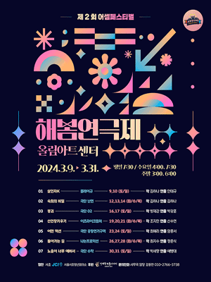 제2회 어썸페스티벌, 해봄연극제 공식참가작 06. 돌아가는 길