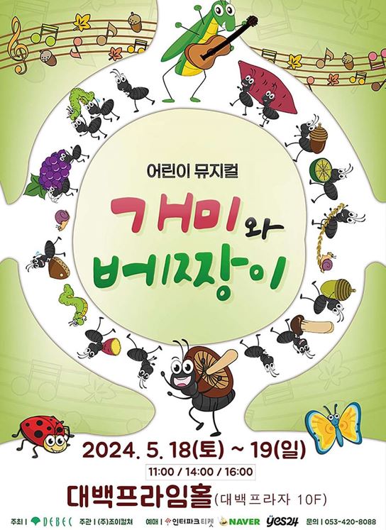 KOPIS 공연예술 통합전산망 개미와 베짱이 [대구]