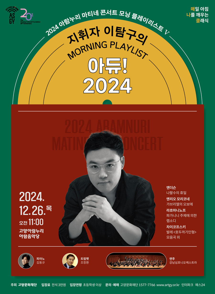 아람누리 마티네 콘서트 모닝 플레이리스트 Ⅴ: 지휘자 이탐구, 아듀! 2024공연 포스터