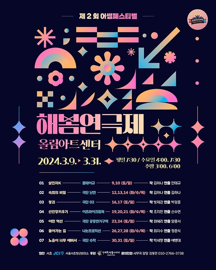 제2회 어썸페스티벌, 해봄연극제 공식참가작 05. 어떤 액션