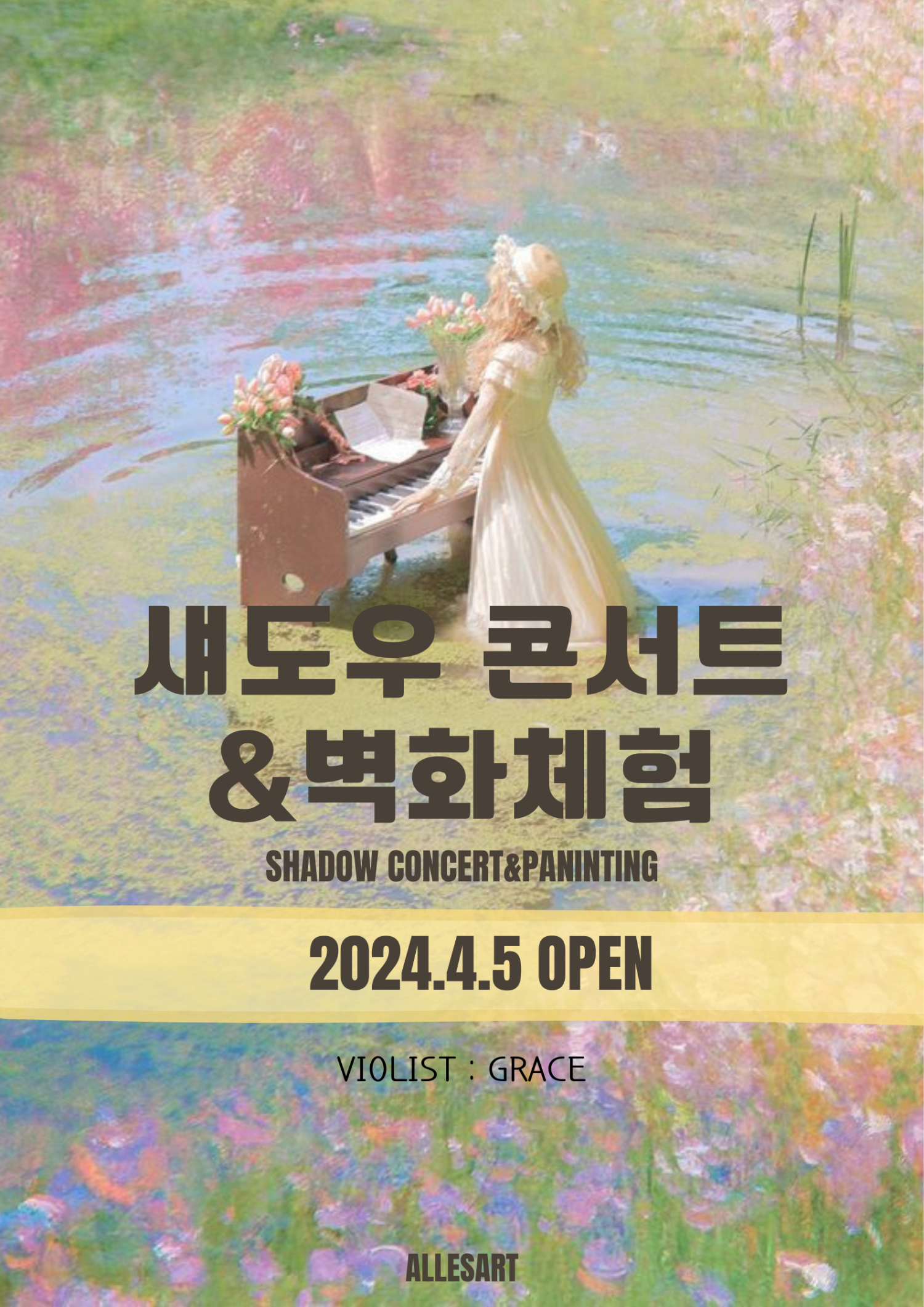 섀도우 콘서트 벽화체험 세부정보