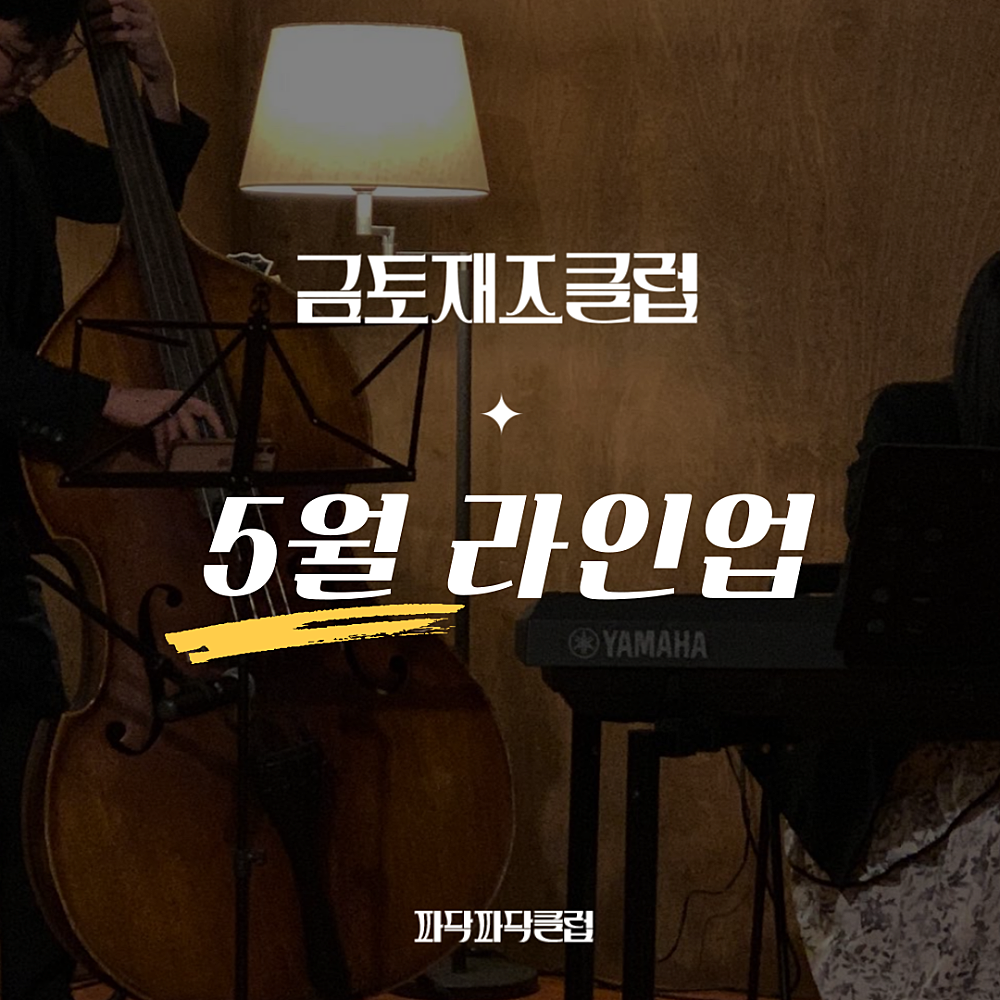 KOPIS 공연예술 통합전산망 금토재즈클럽 (5월)