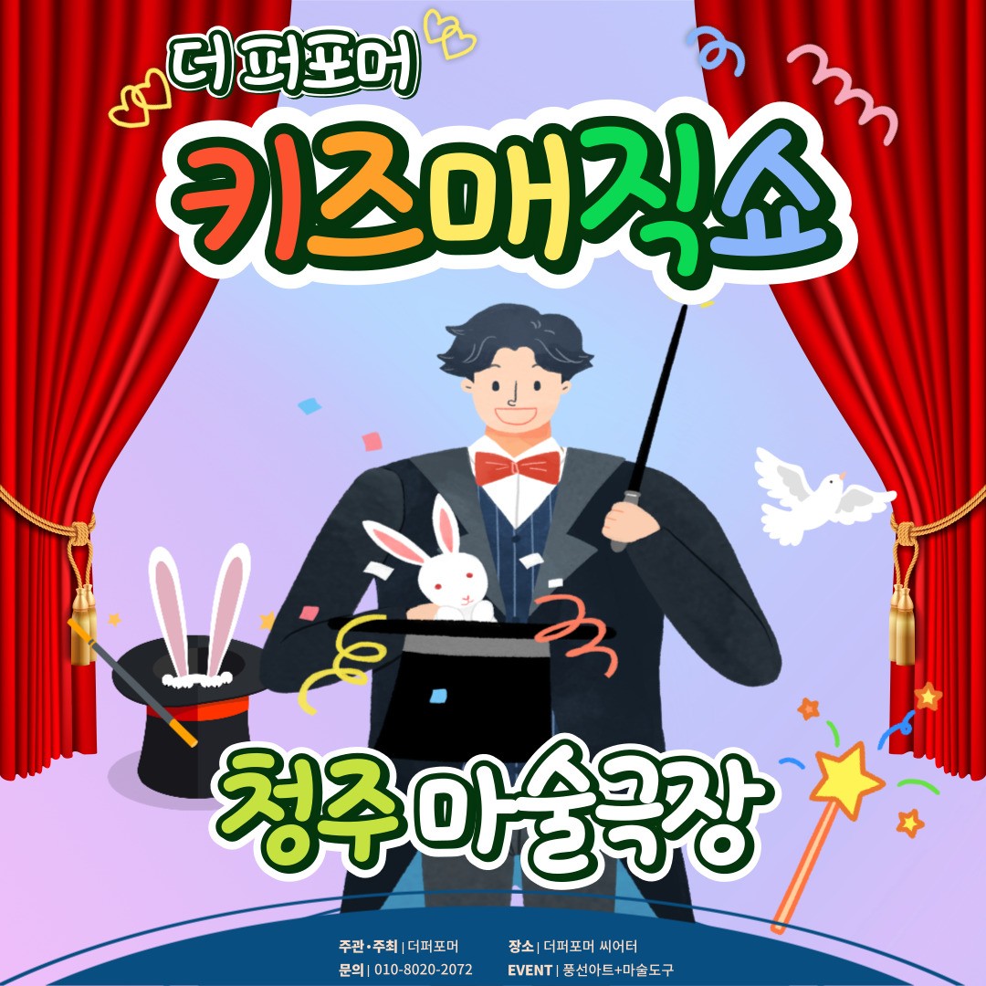 더퍼포머 키즈매직쇼 청주 세부정보