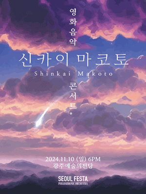 신카이 마코토 영화음악 콘서트 [광주]공연 포스터