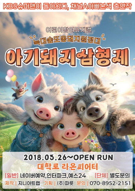 아기돼지삼형제 늑대숲 또옹돼지 원정대 대학로 세부정보