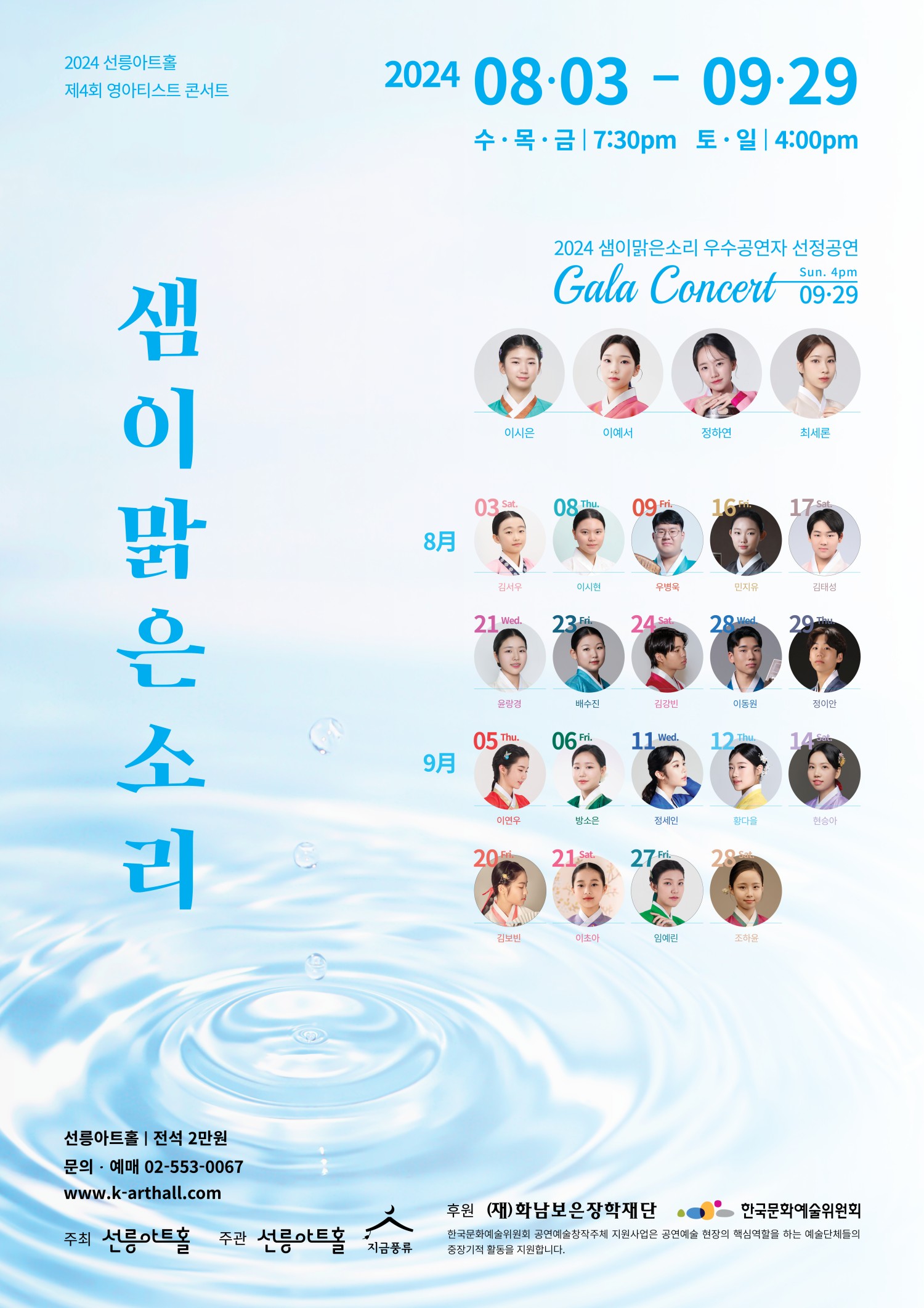 KOPIS 공연예술 통합전산망 제4회 영아티스트 콘서트, 샘이맑은소리: 김서우의 판소리, 김세종제 춘향가