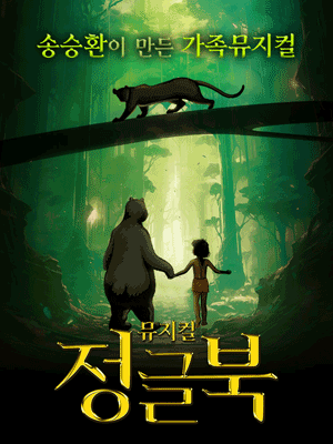 정글북 대구 포스터