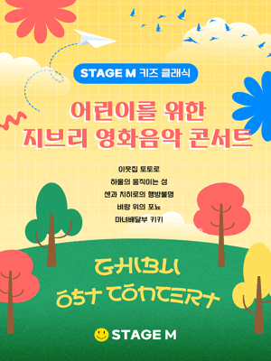 어린이를 위한 지브리 영화음악 콘서트 대구 세부정보