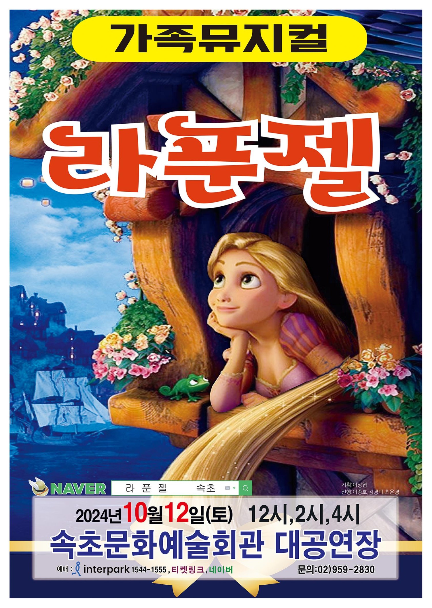 KOPIS 공연예술 통합전산망 라푼젤 [속초]