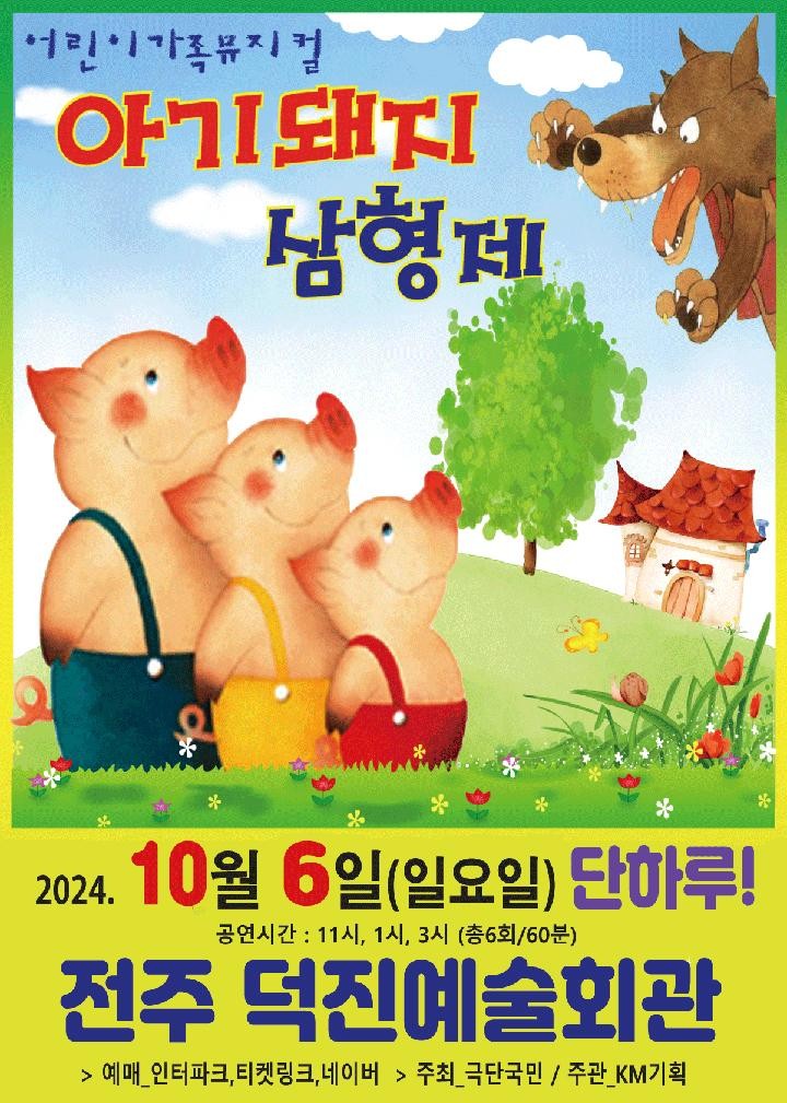 아기돼지 삼형제 전주 포스터