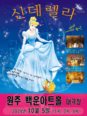 신데렐라 원주 포스터
