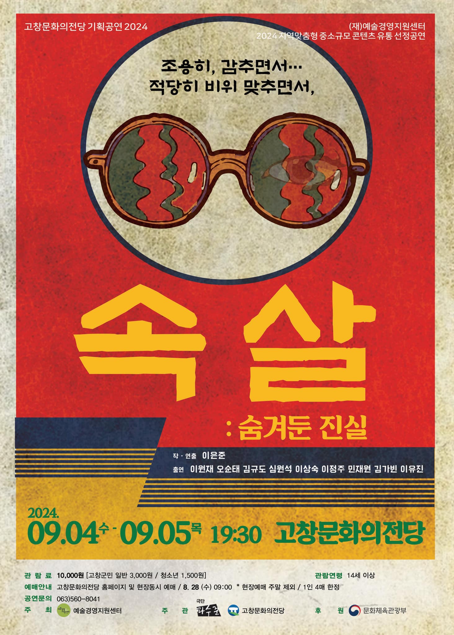 속살: 숨겨둔 진실 [고창]