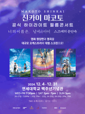 신카이 마코토 공식 하이라이트 필름콘서트 [서울 서대문]