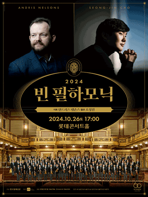 빈 필하모닉 내한공연 (10.26) 포스터