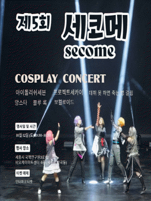 제5회 세코메 (5th Secome) 포스터