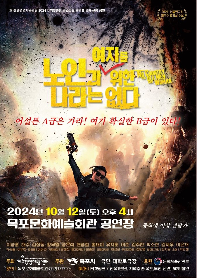 KOPIS 공연예술 통합전산망 노인과 여자를 위한 나라는 없다 [목포]
