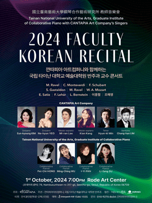 국립타이난대학교 예술대학원 반주과 교수콘서트 포스터
