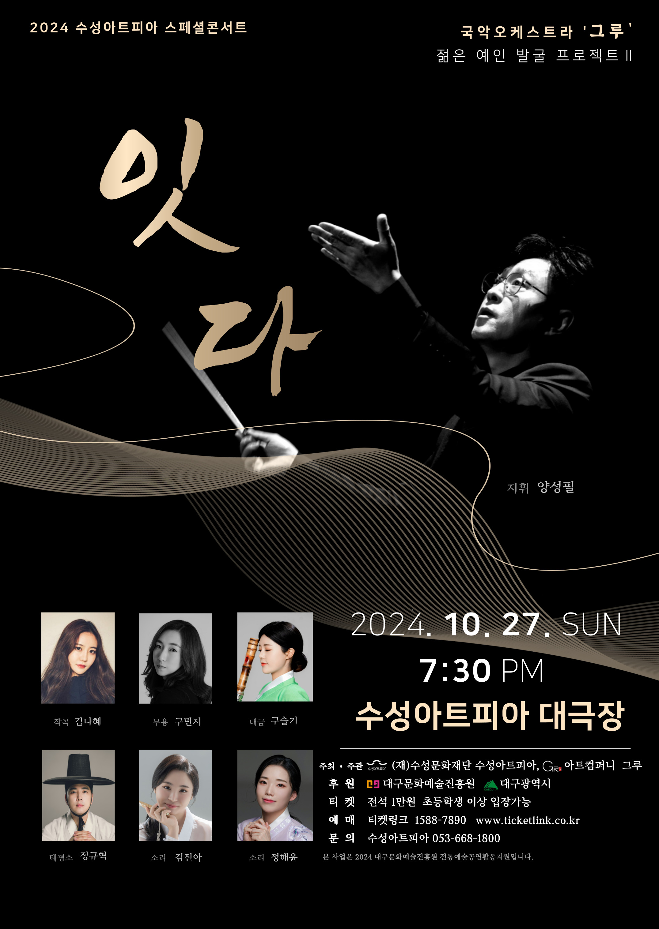 젊은예인발굴프로젝트 Ⅱ 잇다 대구 포스터