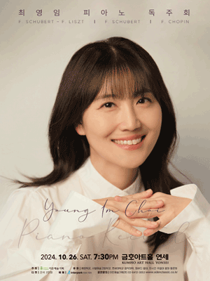 최영임 피아노 독주회 포스터