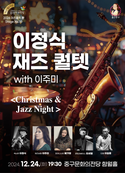 아츠홀릭 판 Stage Ⅹ 이정식 재즈 퀄텟 with 이주미 포스터