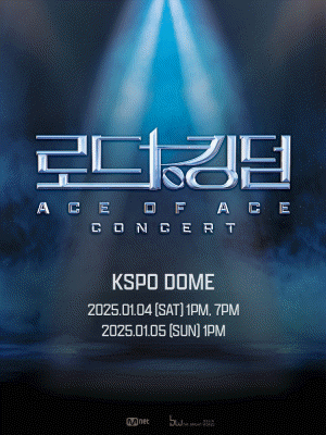로드 투 킹덤: ACE OF ACE 콘서트