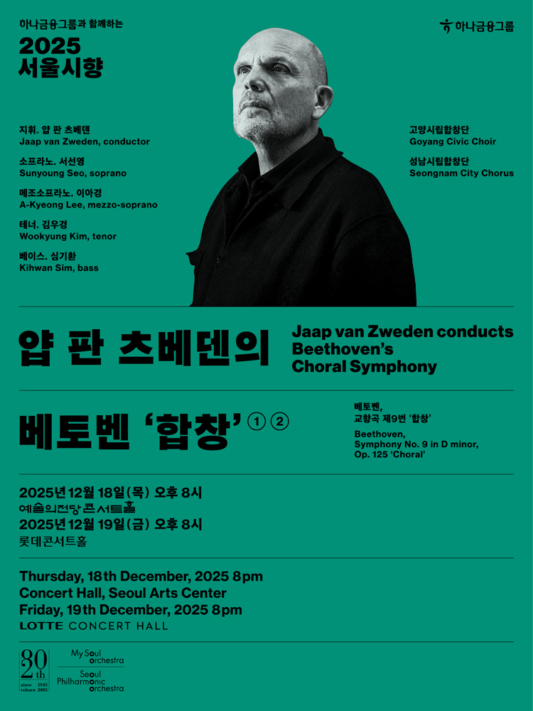서울시향 얍 판 츠베덴의 베토벤 합창 ① 세부정보