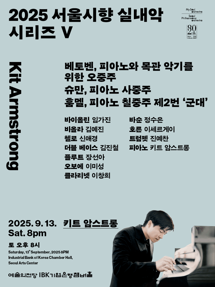 서울시향 실내악 시리즈 Ⅴ 키트 암스트롱 세부정보