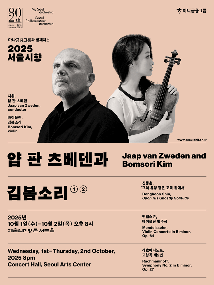서울시향 얍 판 츠베덴과 김봄소리 ① 세부정보