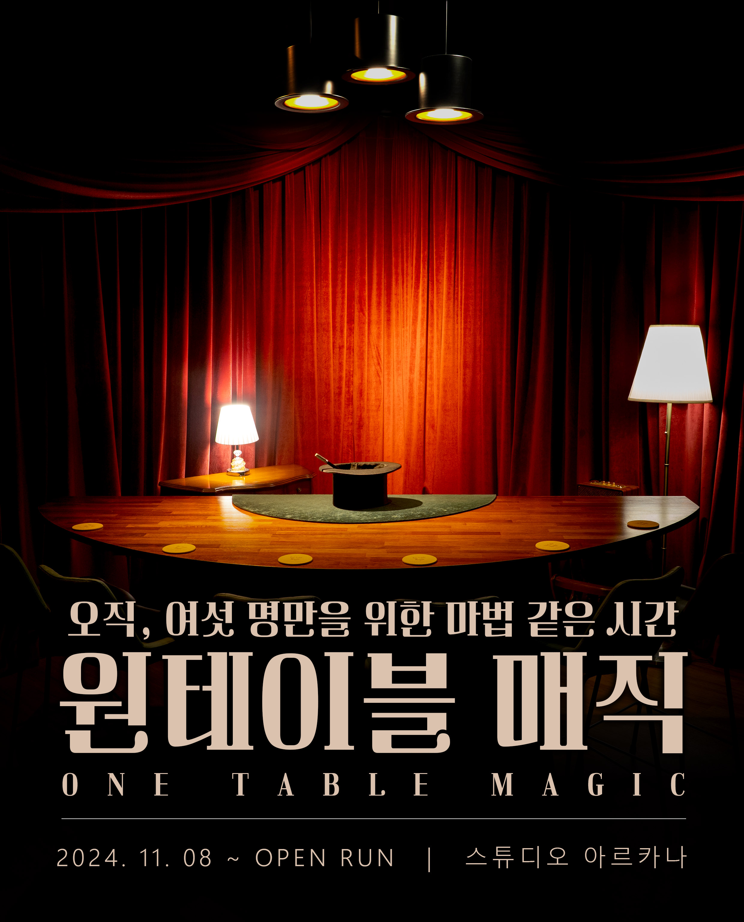 원테이블 매직 포스터