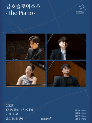 아름다운 목요일 금호솔로이스츠 The Piano Ⅰ - 금호솔로이스츠 (12.18) 세부정보