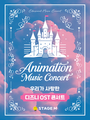 애니메이션 뮤직 콘서트 우리가 사랑한 디즈니 OST 콘서트 대구 세부정보
