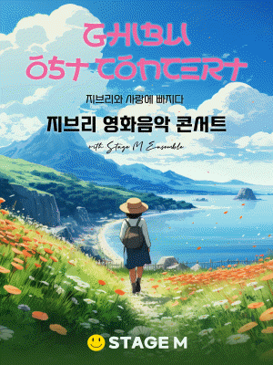 지브리와 사랑에 빠지다 지브리 영화 음악 콘서트 대구 세부정보