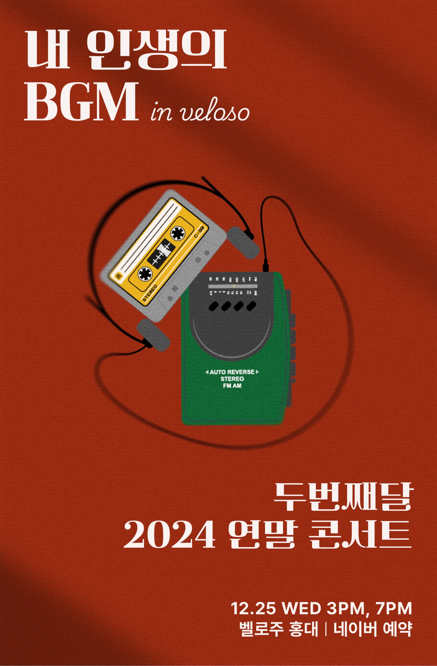 두번째달 연말 콘서트 내 인생의 BGM 서울 마포 포스터