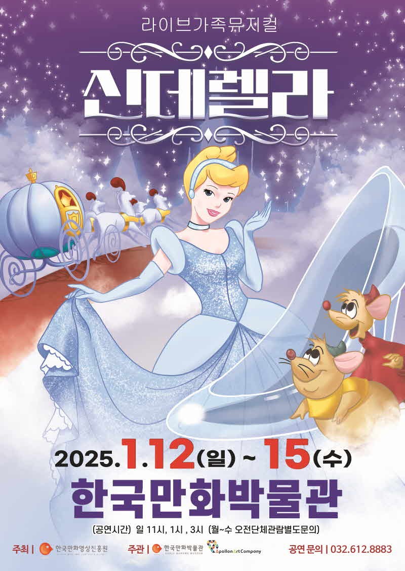 KOPIS 공연예술 통합전산망 신데렐라 [부천]