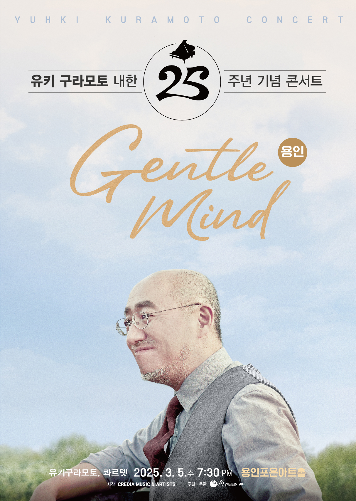 유키 구라모토 내한 25주년 기념 콘서트 [용인]공연 포스터