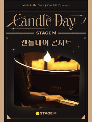 스테이지 M 신년 음악회 캔들데이 콘서트 대구 세부정보