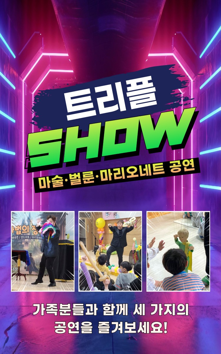 마법의정원 어린이 마술쇼 벌룬쇼 마리오네트 화성 세부정보