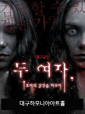 두 여자 대구 세부정보