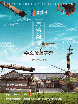 삼청각 수요상설공연 三淸 삼청 세부정보