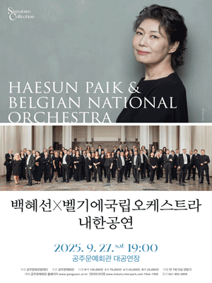 백혜선 X 벨기에국립오케스트라 내한공연 공주 세부정보