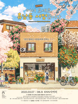 어서 오세요 휴남동 서점입니다 부산 세부정보