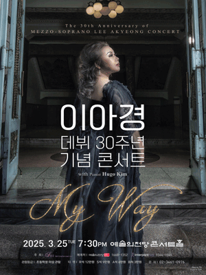 메조 소프라노 이아경 스토리 이아경 데뷔 30주년 기념 콘서트 마이웨이 최신 공연 정보