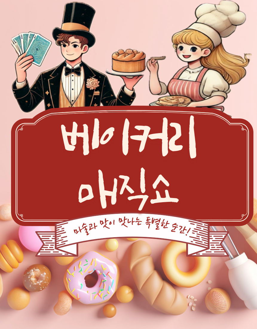 베이커리 매직쇼 성남 세부정보