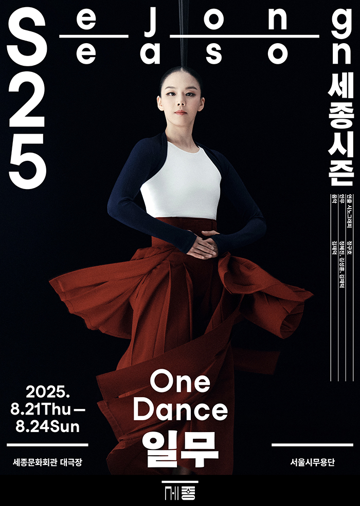 서울시무용단 One Dance 일무 세부정보