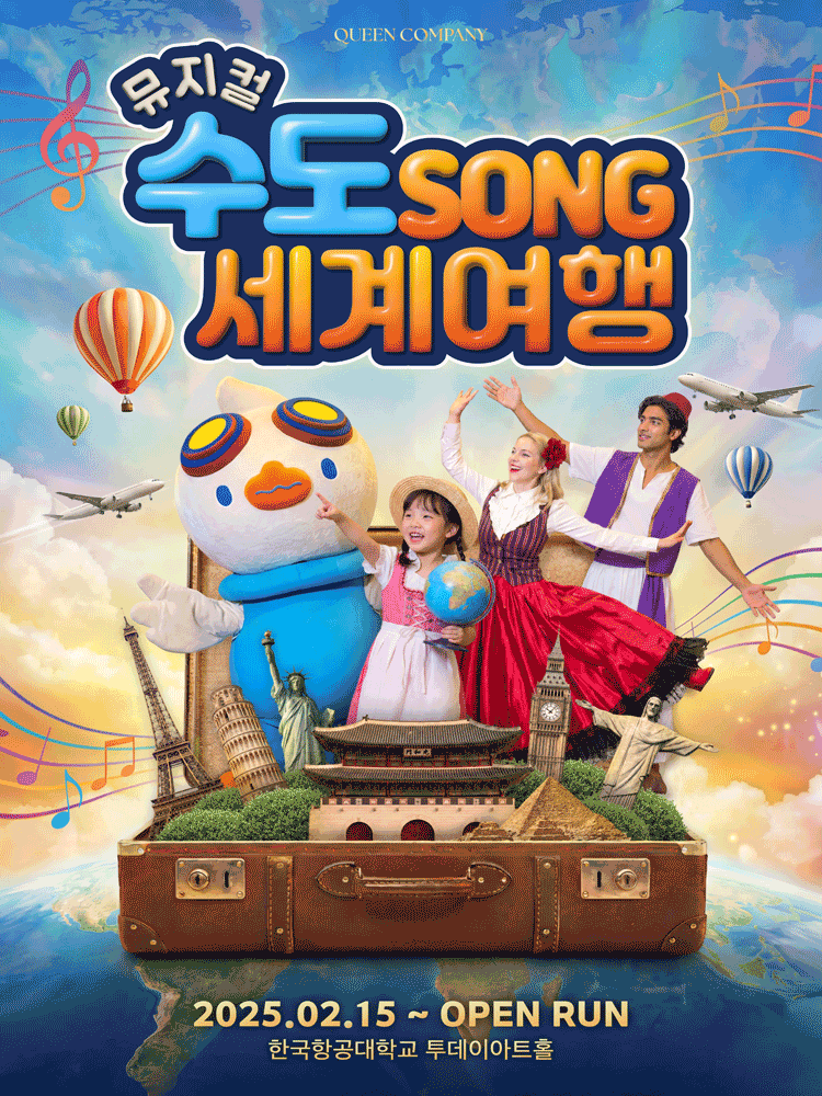 2025년2월15일 개막 마하랑 떠나요 수도SONG 세계여행 고양 공연 일정 및 예매 정보