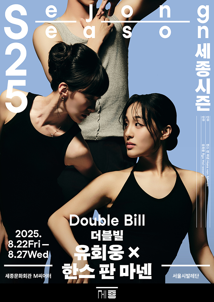 서울시발레단 더블 빌 유회웅 x 한스 판 마넨 세부정보