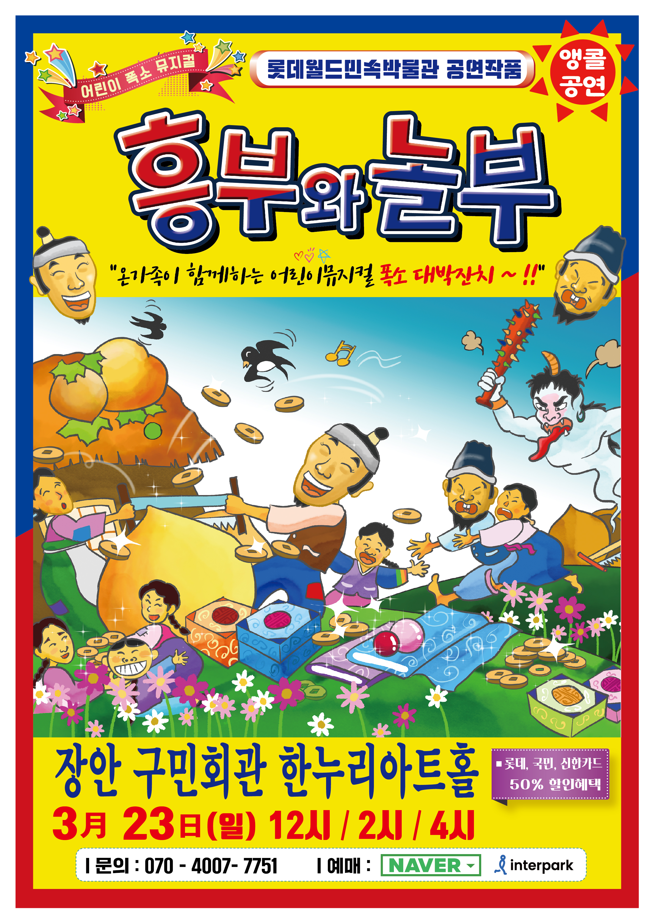 흥부와 놀부 수원 최신 공연 정보