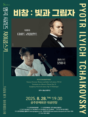 문태국X다비드 라일란트 비창 빛과 그림자 공주 세부정보