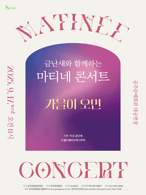 금난새와 함께하는 마티네 콘서트 Ⅴ 가을이 오면 공주 세부정보